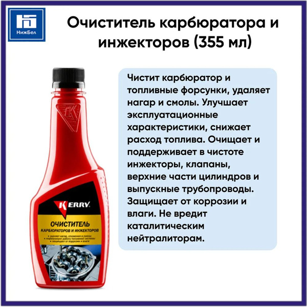 Очиститель карбюратора и инжекторов (355мл) (KERRY)