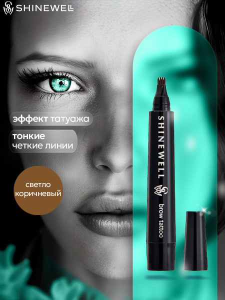 SHINEWELL Brow Tattoo Ультрастойкий лайнер для бровей с эффектом ...