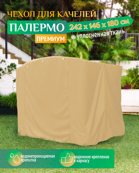 Чехол для садовых качелей Палермо премиум (242х146х180 см) бежевый ...