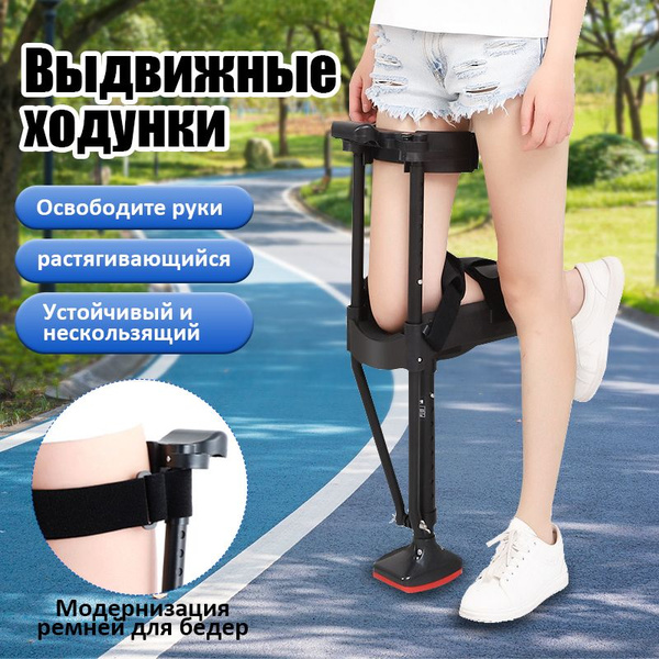 Опорный костыль под колено/Вспомогательное средство для ...
