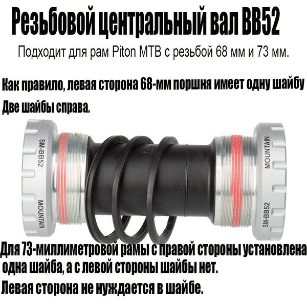 Каретка BB52, ввинчивающийся центр 68/73 мм - купить с доставкой по ...
