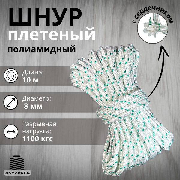 Веревка/Шнур плетеный полиамидный с сердечником, высокопрочный 8 мм, 10 ...
