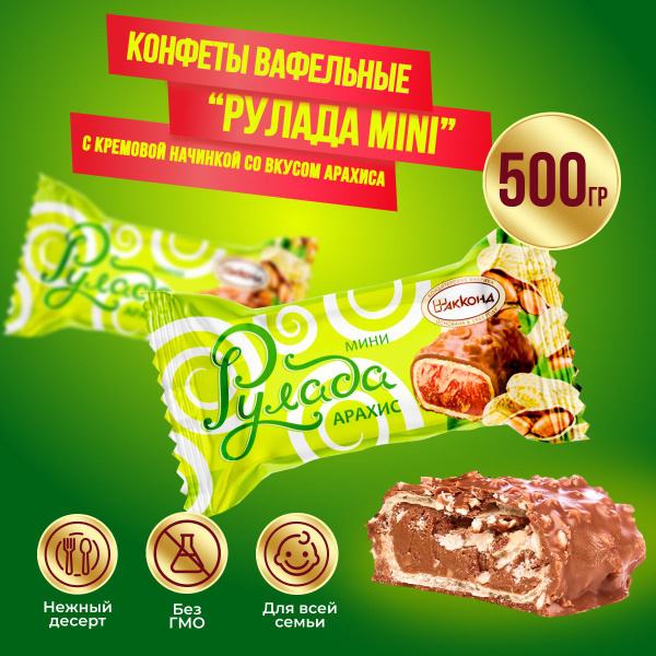 Конфеты Рулада десерт мини арахис 500 грамм Акконд - купить с доставкой ...