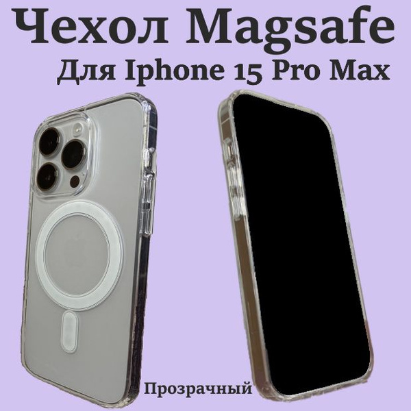 Чехол на айфон 15 Про Макс MagSafe, Магсейф для Iphone 15 Pro Max, для ...