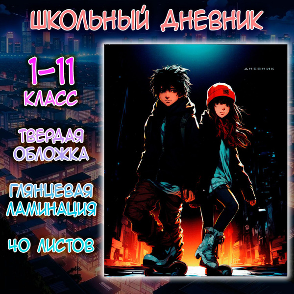 Дневник Школьный Аниме. Скейт, 1-11 класс, 40л. - купить с доставкой по ...
