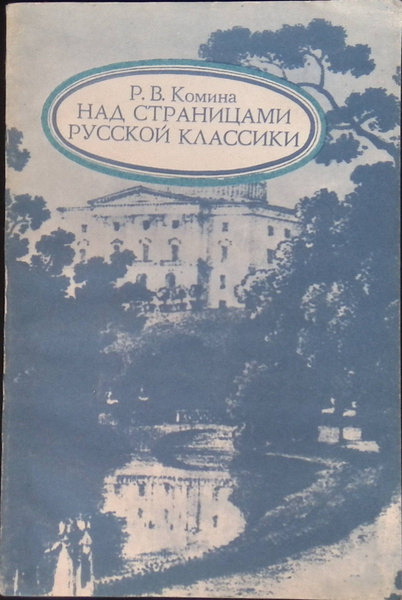 Над страницами русской классики - купить с доставкой по выгодным ценам ...