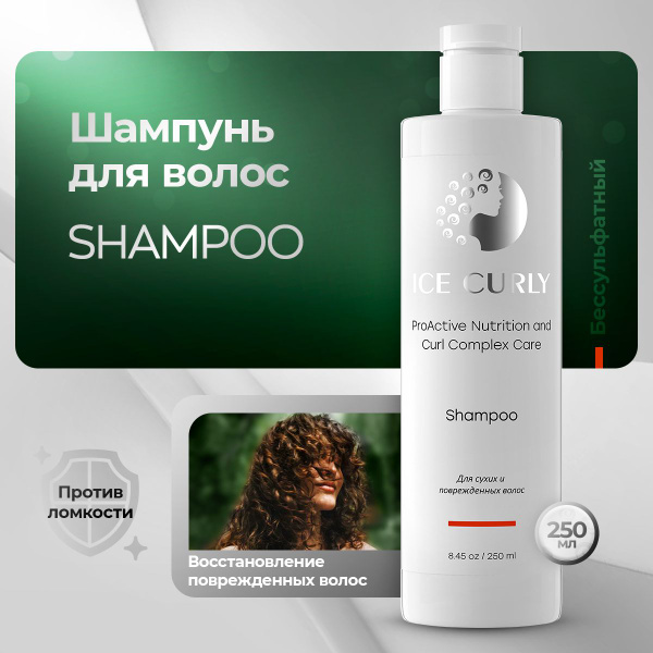 Шампунь для кудрявых волос ICE CURLY бессульфатный для нормальной ...