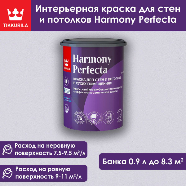 Интерьерная краска Tikkurila Harmony Perfecta для стен и потолков база ...