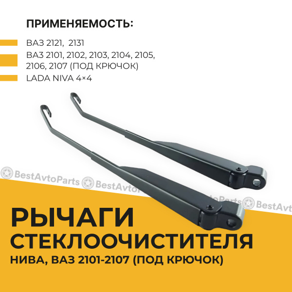 Рычаг (поводок) стеклоочистителя, дворника Нива, 2121,21213,21214, 2101 ...
