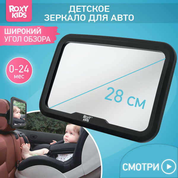 ROXY-KIDS Зеркало в машину для наблюдения и контроля за ребенком, цвет ...