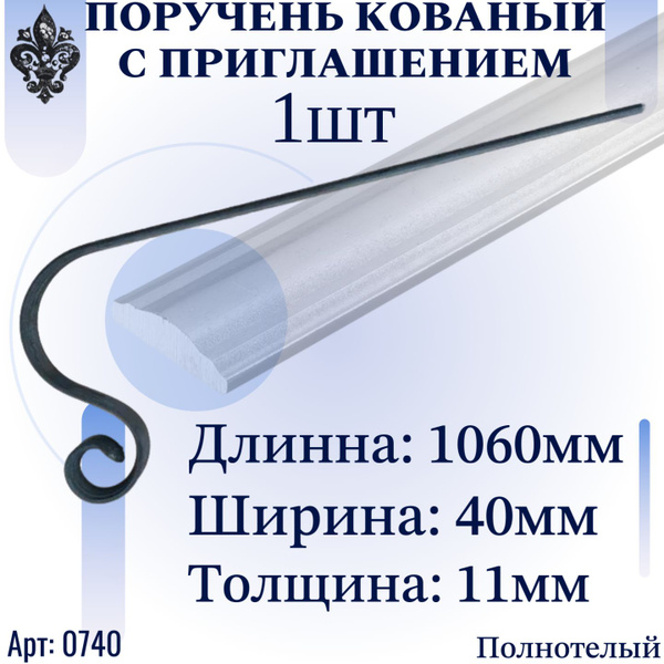 Поручень для лестницы; кованый поручень для перил размеры 1060*40*11 мм ...