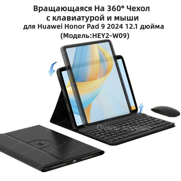 Чехол с клавиатурой для планшетного Honor Pad 9, 12.1" Вращающаяся ...