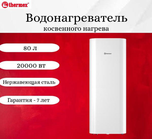 Бойлер косвенного нагрева Thermex Водонагреватель косвенного нагрева ...