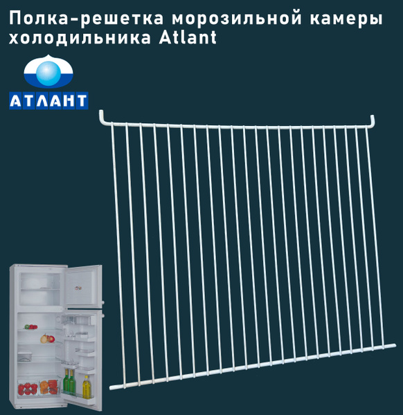 Полка-решетка морозильной камеры холодильника Atlant - купить с ...