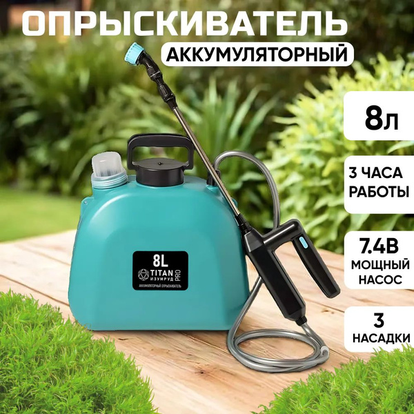 Опрыскиватель садовый аккумуляторный TITAN ИЗУМРУД PRO 8л мощный 7.4В ...
