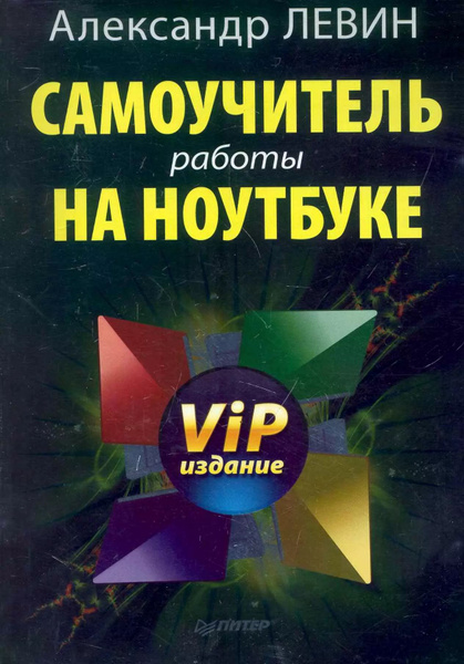 Самоучитель работы на ноутбуке. VIP издание. купить на OZON по низкой ...