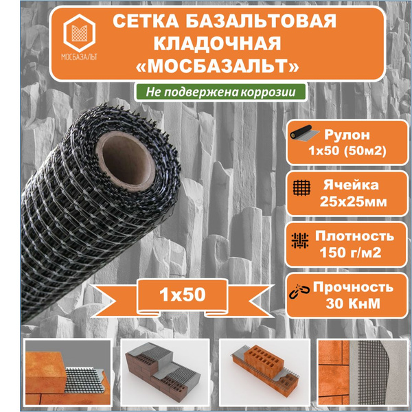 Сетка базальтовая кладочная СБНП "МОСБАЗАЛЬТ" 1х50 яч. 25х25(30 КнМ ...