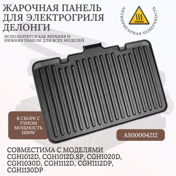 Панель для гриля Делонги MultiGrill (рифленая) AS00004212 - купить с ...
