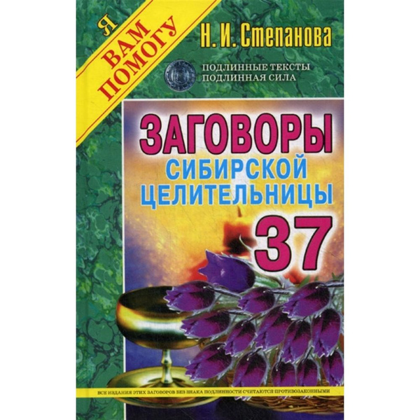 Заговоры сибирской целительницы - 15 Степанова Наталья Ивановна - купить с доста