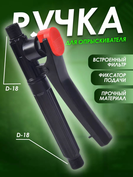 Ручка для аккумуляторного опрыскивателя Умница / Усадьба и др. купить ...
