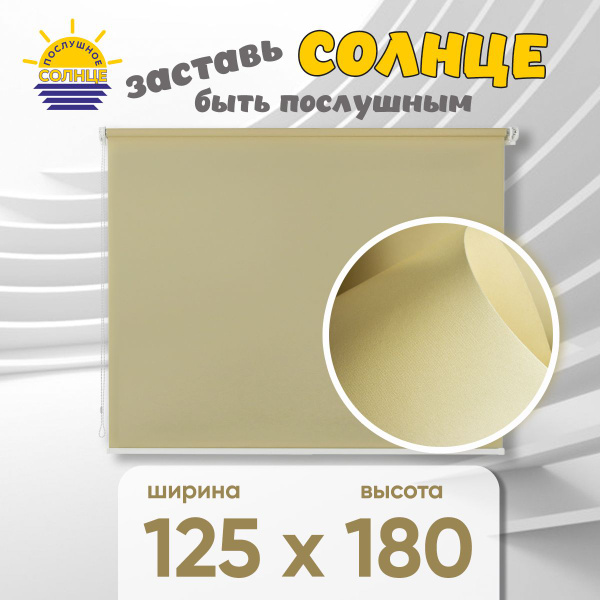 Рулонные шторы Послушное солнце Рулонная штора 125 х 180 жалюзи на окна ...