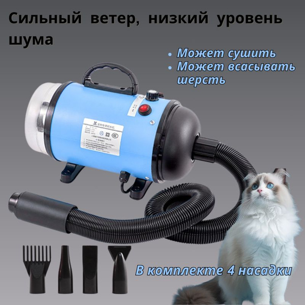 Фен-компрессор для сушки собак и кошек с функцией пылесоса - купить с ...