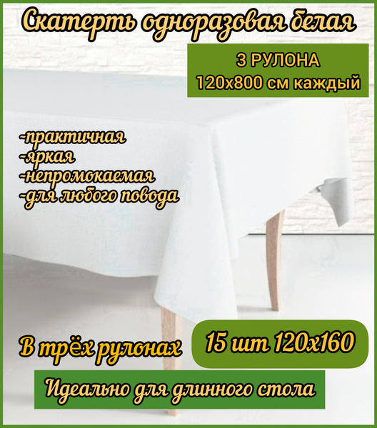 Скатерть одноразовая в рулоне, Белая, 3 рулона по 5 шт 120х160 см в ...