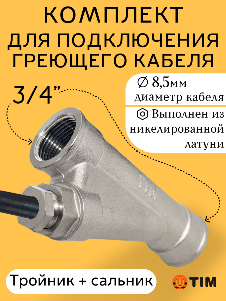 Тройник и сальник (гильза) для греющего кабеля 3/4"x1/2" TIM/ Косой ...