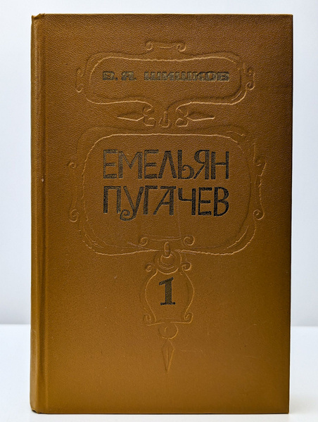 Емельян Пугачев. Книга 1 (Арт. 071738) | Шишков Вячеслав Яковлевич ...