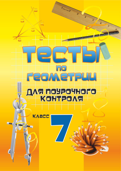 Тесты по геометрии для поурочного контроля. 7 класс - купить с ...