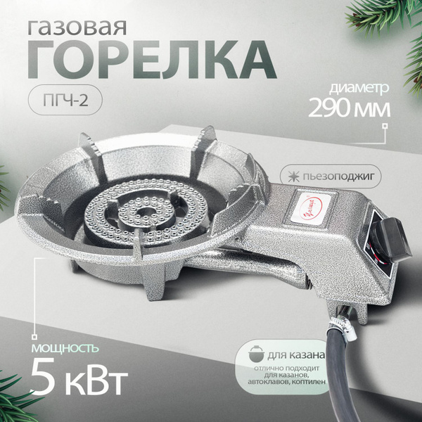 Вопросы и ответы о Туристическая горелка чугунная Умница ПГЧ-2, 5 кВт ...