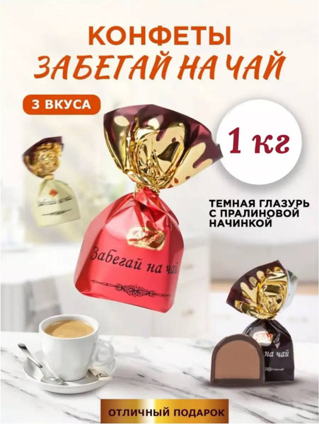 Конфеты Забегай на чай. 1 кг - купить с доставкой по выгодным ценам в ...