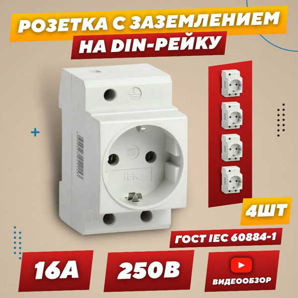 Розетка на дин рейку модульная в щиток с заземлением 16А 4шт - купить ...