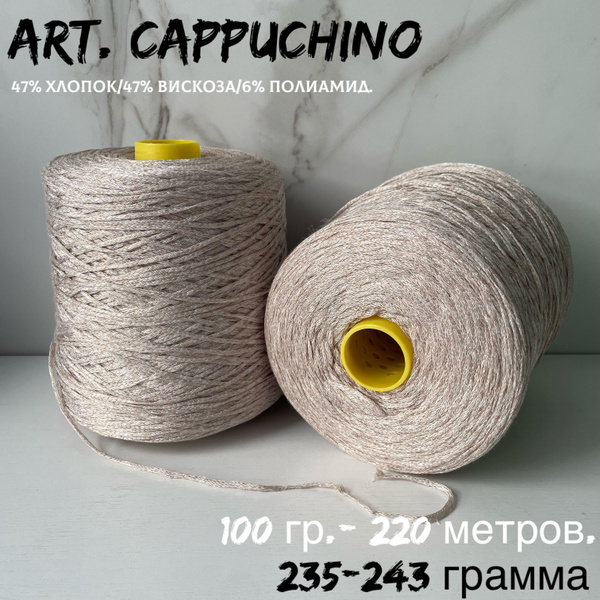 Итальянская бобинная пряжа art. CAPPUCCINO хлопок/вискоза, 235-243 ...