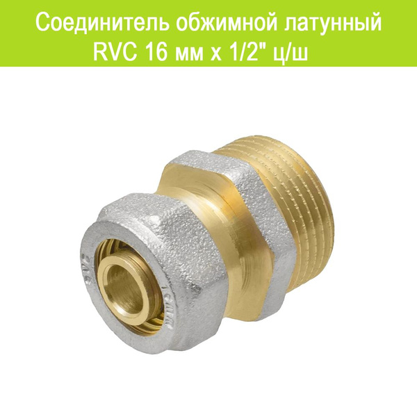 Соединитель обжимной латунный RVC 16 мм х 1/2" ц/ш для ...