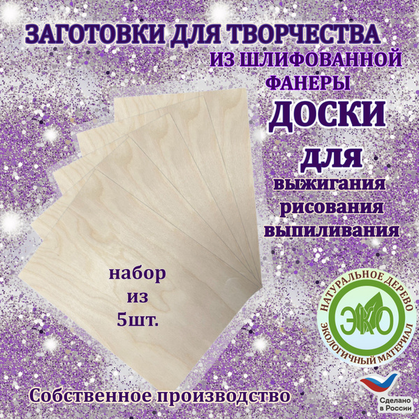Заготовки для творчества для выжигания, выпиливания, росписи, без ...