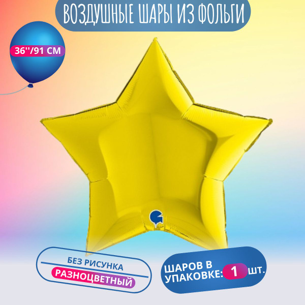 Воздушный шар, шарики на праздник (36 дюймов /91 см) Звезда, Желтый, 1 ...