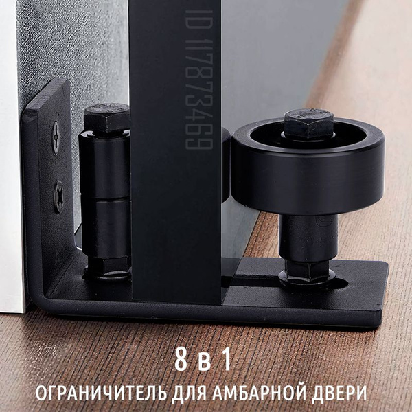 Ограничитель для амбарной двери напольный с роликами 8 в 1 ...