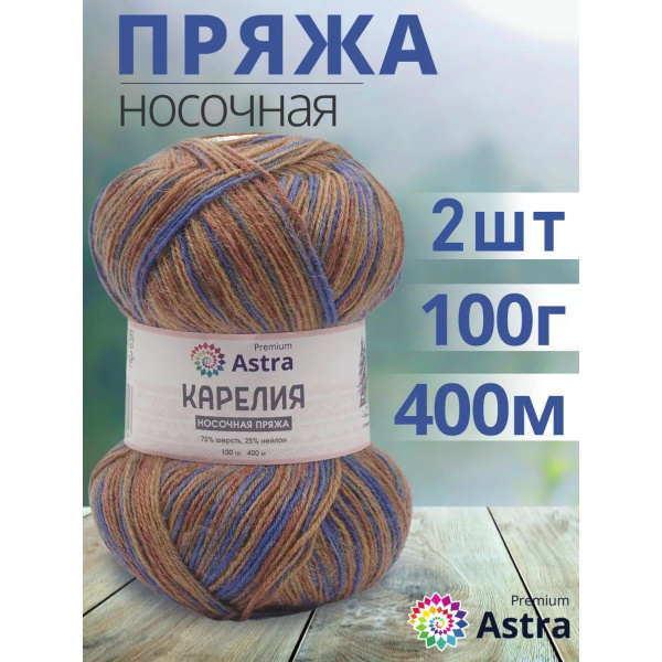 Пряжа Astra Premium Карелия Носочная (Karelia sock) Секционная, для ...