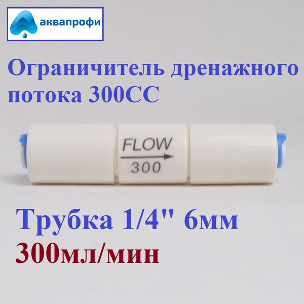 Ограничитель дренажного потока (регулятор дренажа, рестриктор ...