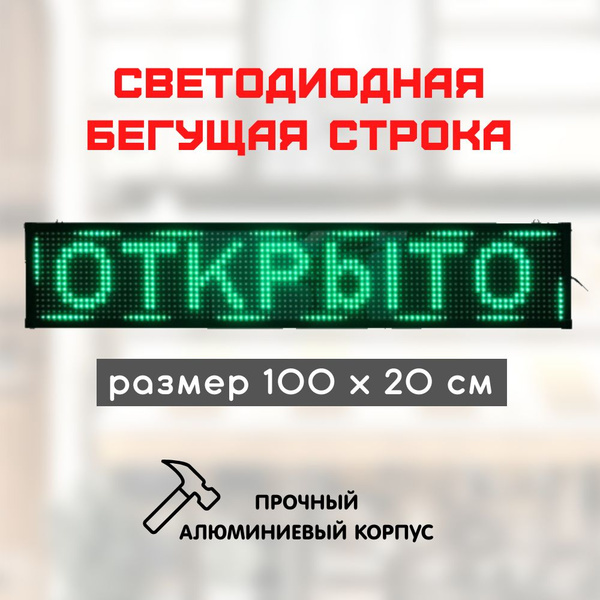 Светодиодная бегущая строка LED 100х20 зеленая купить на OZON по низкой ...