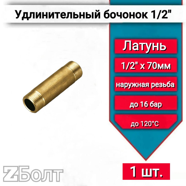Удлинительный бочонок латунный 1/2" 70 мм для труб наружная резьба ...