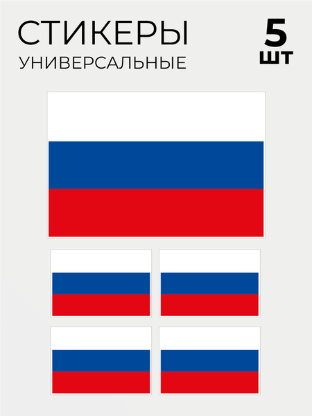 Стикеры флаг России РФ, 5 шт - купить с доставкой по выгодным ценам в ...