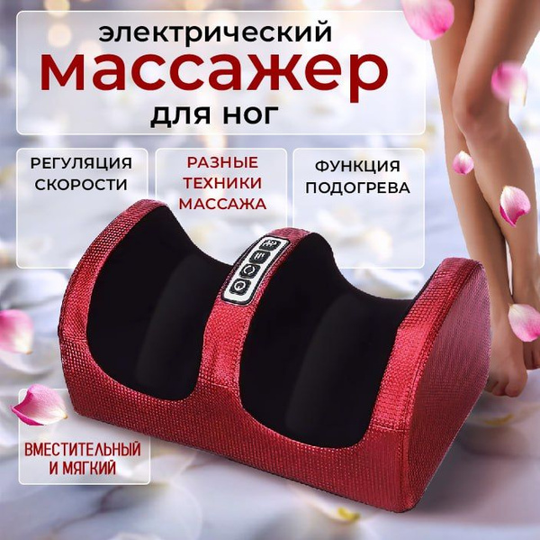 Массажёр для ног, стоп голеней электрический бордовый, массаж и ...