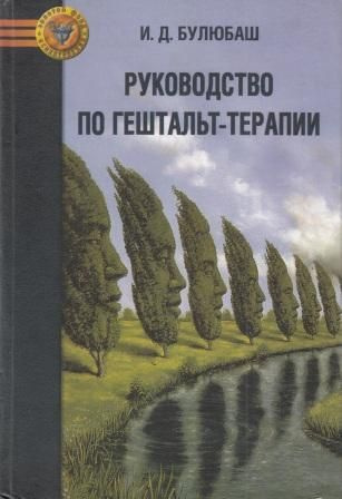 Руководство по гештальт-терапии - купить с доставкой по выгодным ценам ...