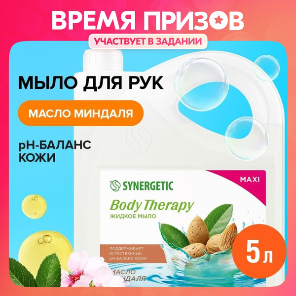 Жидкое мыло SYNERGETIC "Масло миндаля" BODY THERAPY, 5 л - купить с ...