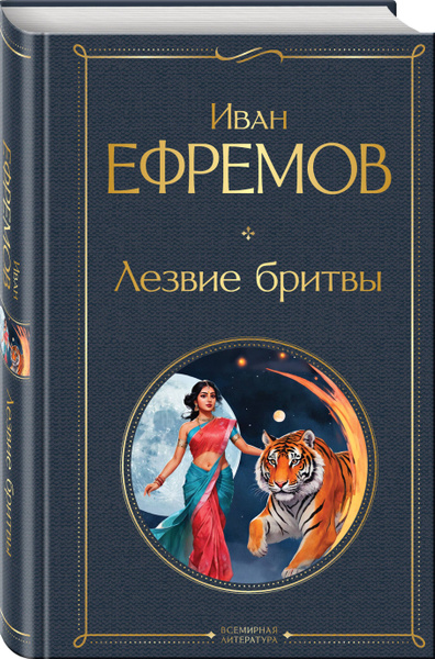 Лезвие бритвы | Ефремов Иван Антонович - купить с доставкой по выгодным ...