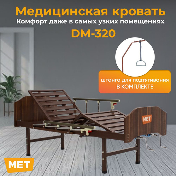 Кровать для лежачих больных медицинская, механическая MET DM-320 ...