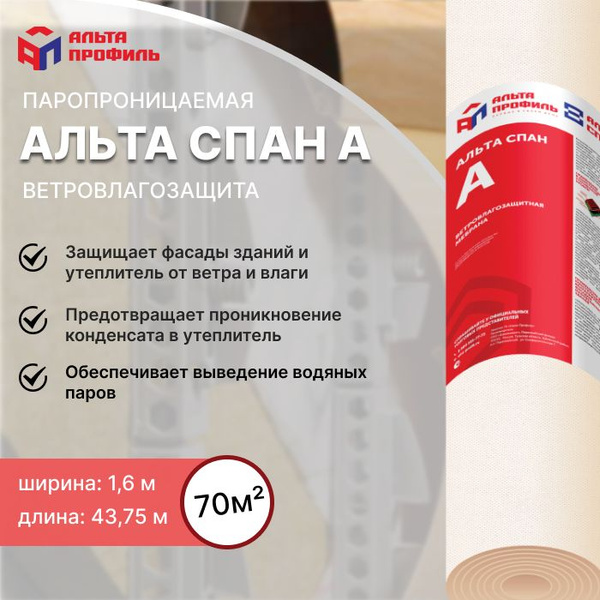 Ветровлагозащитная паропроницаемая мембрана АЛЬТА СПАН A 70м2 - купить ...