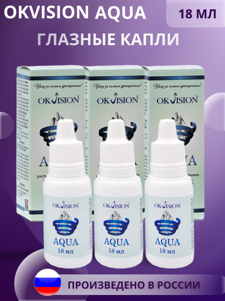 Глазные капли OkVision AQUA 18 мл 3 шт - купить с доставкой по выгодным ...